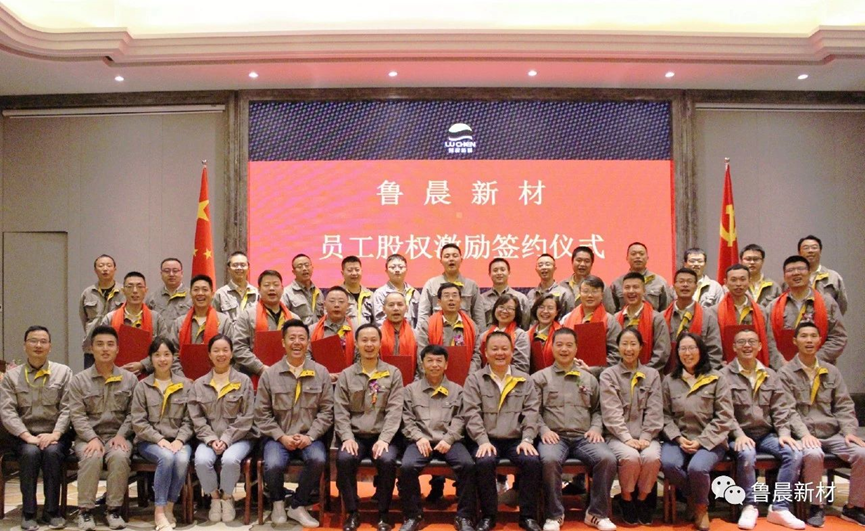  承諾&middot;共創(chuàng)―魯晨新材第一期員工股權(quán)激勵(lì)圓滿禮成
