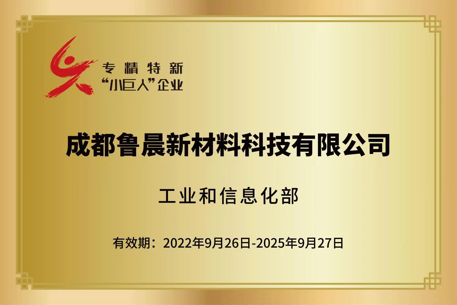 榮譽(yù)發(fā)布|熱烈祝賀魯晨新材入選國(guó)家級(jí)專精特新&ldquo;小巨人&rdquo;企業(yè)