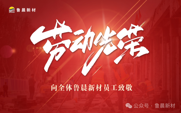 致敬不平凡|五一國際勞動節(jié)，為全體魯晨員工點贊！